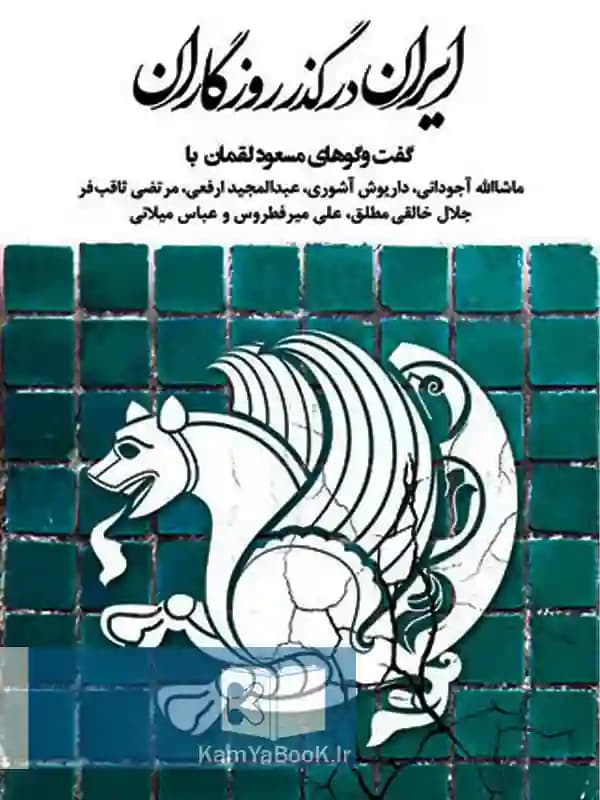 ایران در گذر روزگاران