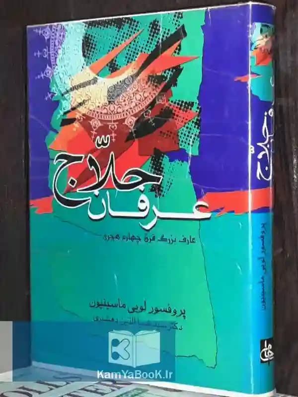 عرفان حلاج اثر لوئی ماسینیون (گالینگور)