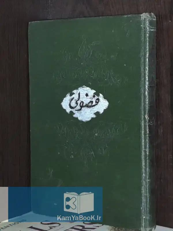 دیوان فضولی (اصلی)