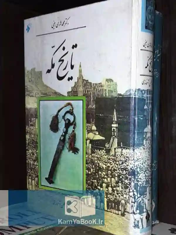 تاریخ مکه اثر دکتر محمد هادی امینی