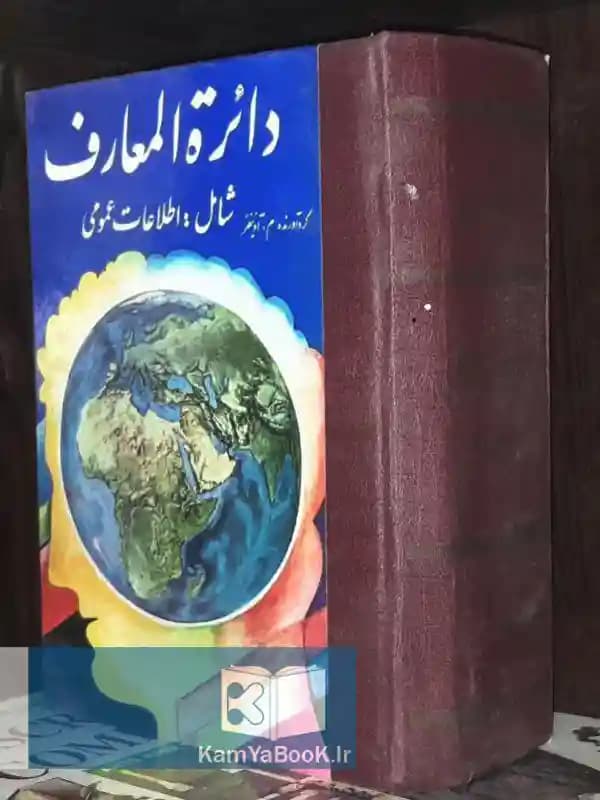 دایره المعارف اطلاعات عمومی زرین (مصور)