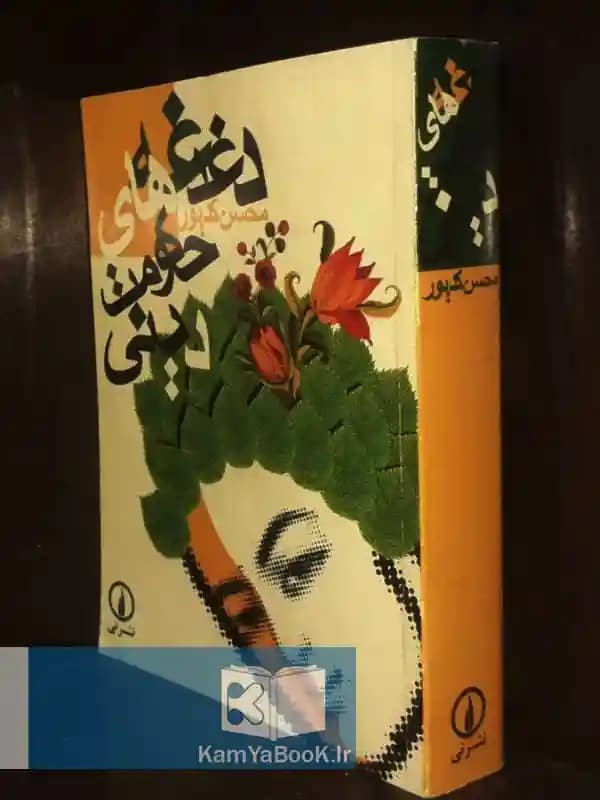 دغدغه های حکومت دینی اثر محسن کدیور