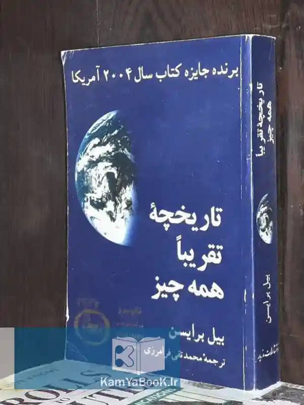 تاربخچه تقریبا همه چیز