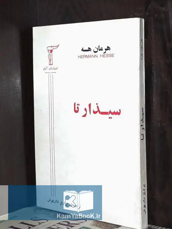 سیذارتا اثر هرمان هسه
