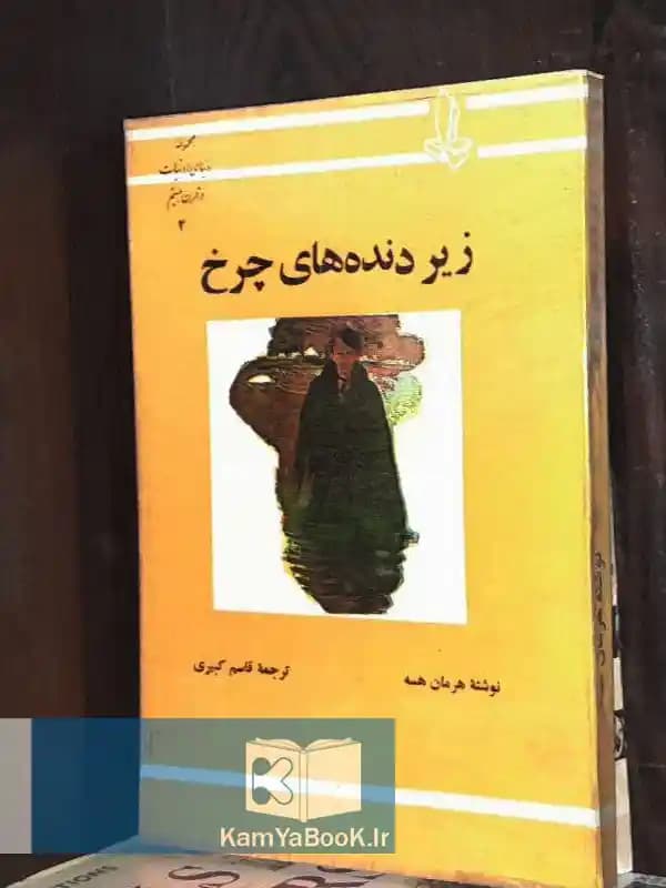زیر دنده های چرخ اثر هرمان هسه