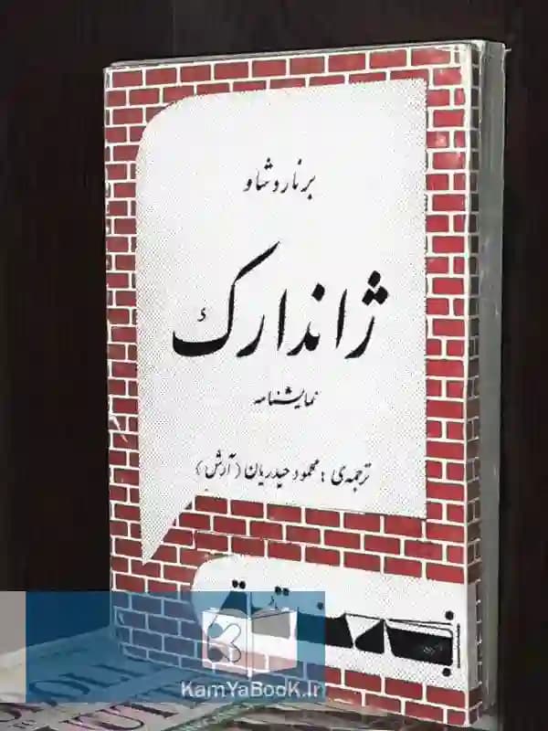 ژاندارک اثر برنارد شاو