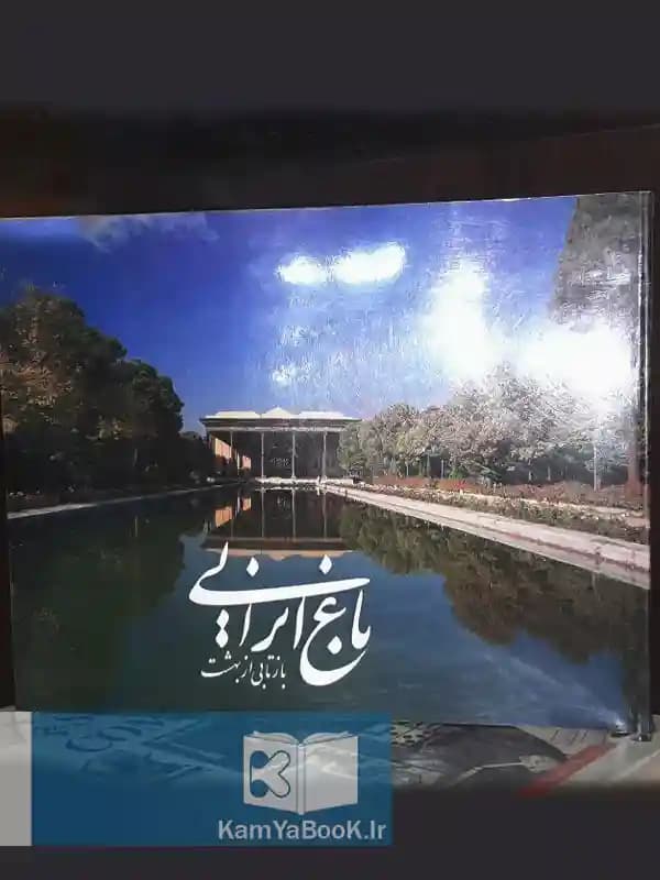 باغ ایرانی (بازتابی از بهشت)