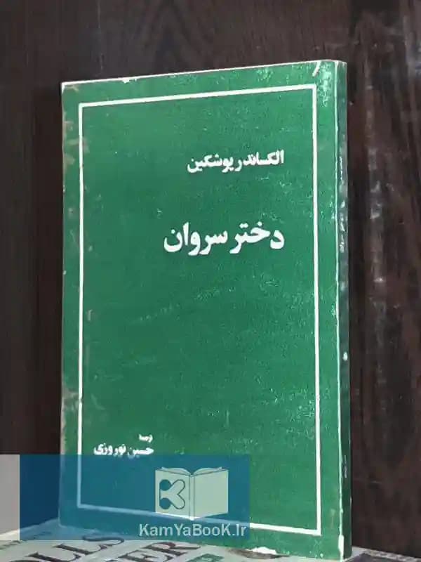 دختر سروان اثر الکساندر پوشکین