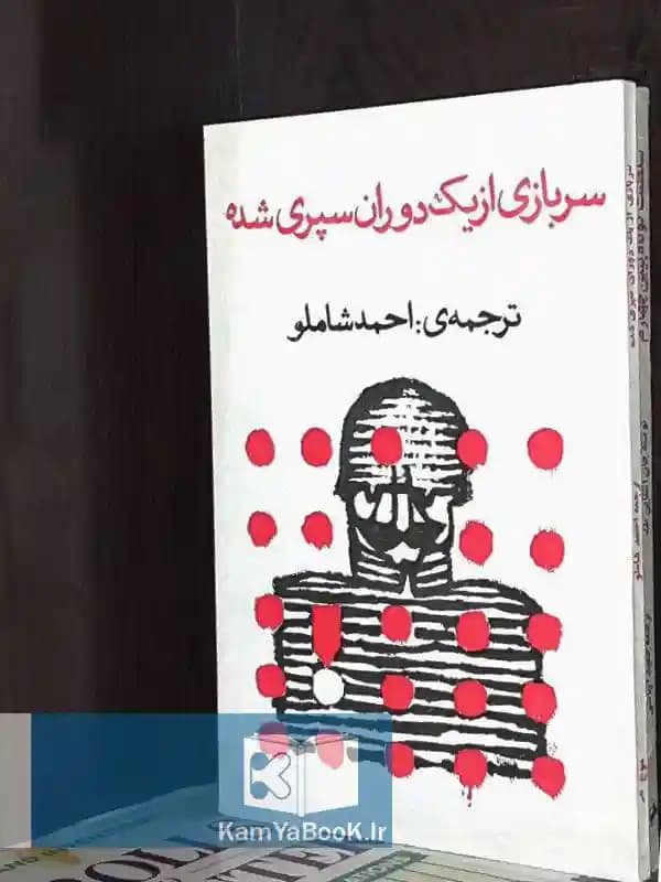 سربازی از یک دوران سپری شده