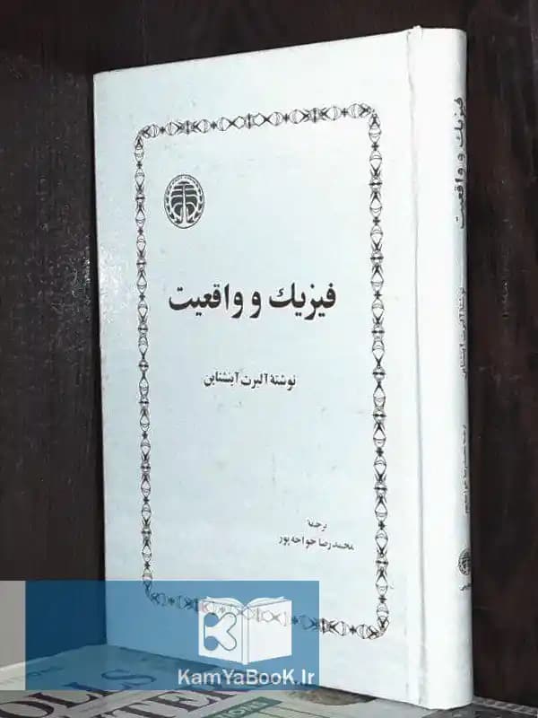 فیزیک و واقعیت اثر آلبرت آینشتاین