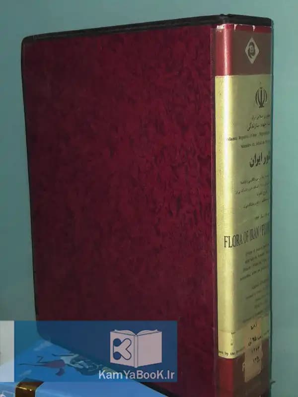 فلور ایران اثر دکتر احمد قهرمان (مصور گلاسه) — تصویر ۳
