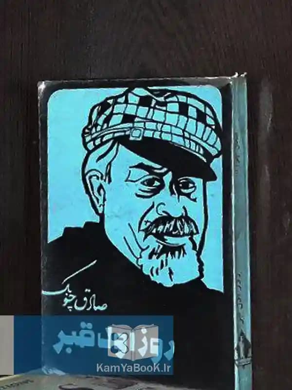 روز اول قبر اثر صادق چوبک