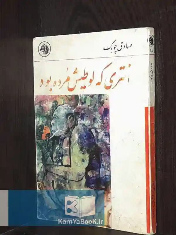 انتری که لوطیش مرده بود