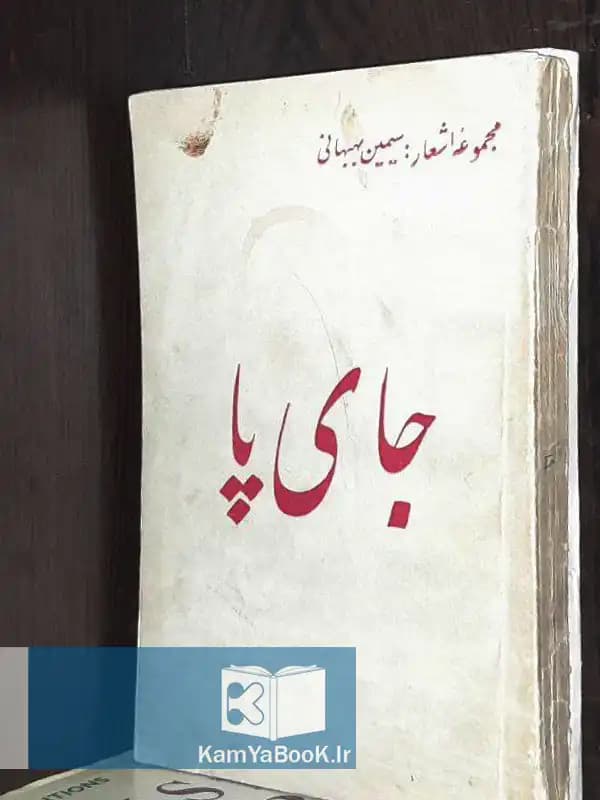 جای پا اثر سیمین بهبهانی