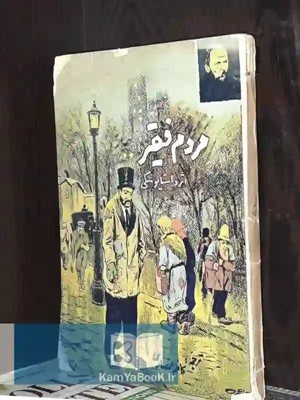 مردم فقیر اثر داستایوسکی