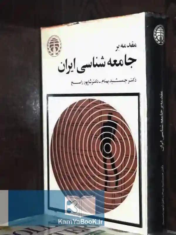 مقدمه بر جامعه شناسی ایران