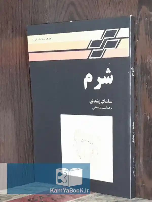 شرم اثر سلمان رشدی