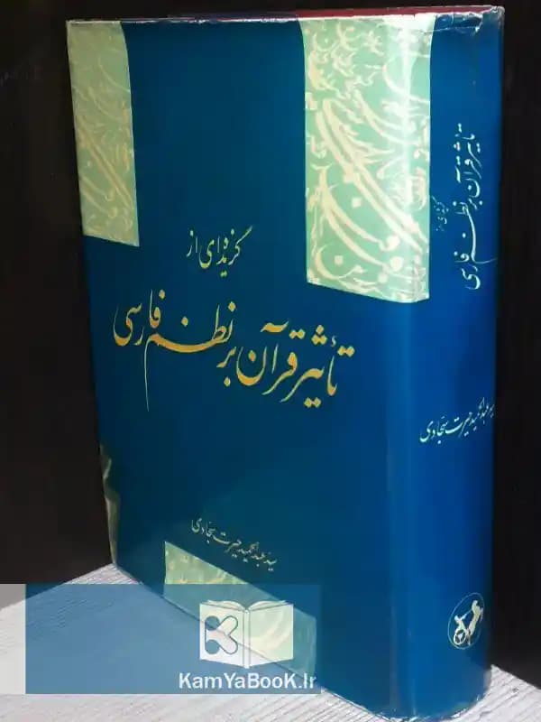 تاثیر قرآن بر نظم فارسی