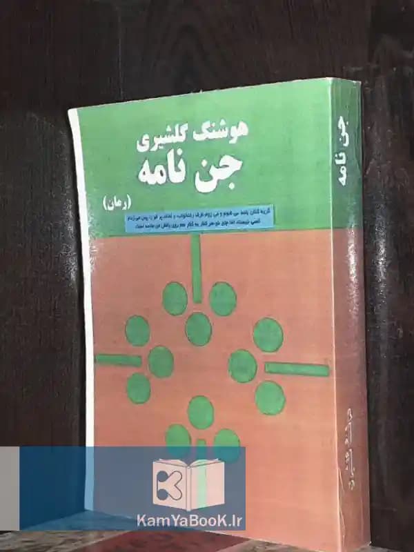 جن نامه اثر هوشنگ گلشیری