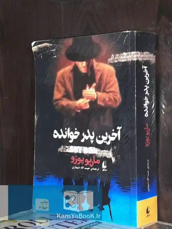 آخرین پدر خوانده اثر ماریو پوزو
