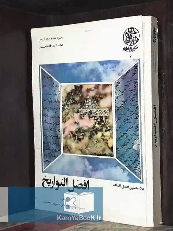 افضل التواریخ (کتاب ششم قاجاریه)