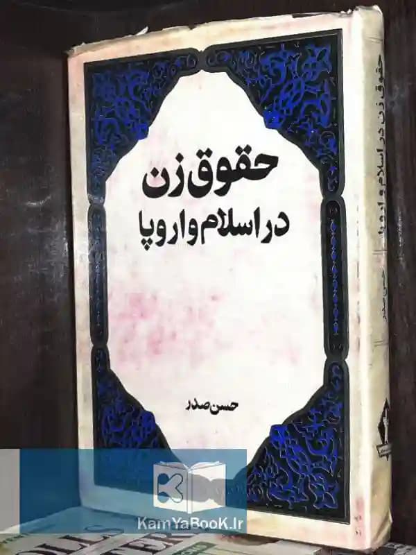 حقوق زن در اسلام و اروپا اثر حسن صدر
