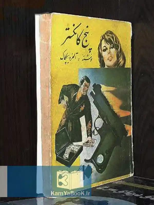 پنج گانگستر اثر آلفرد هیچکاک