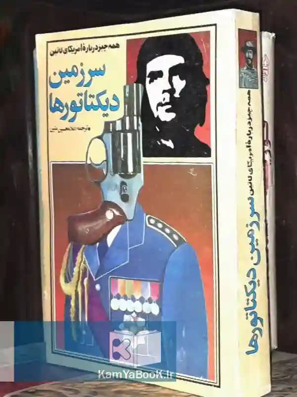 سرزمین دیکتاتورها