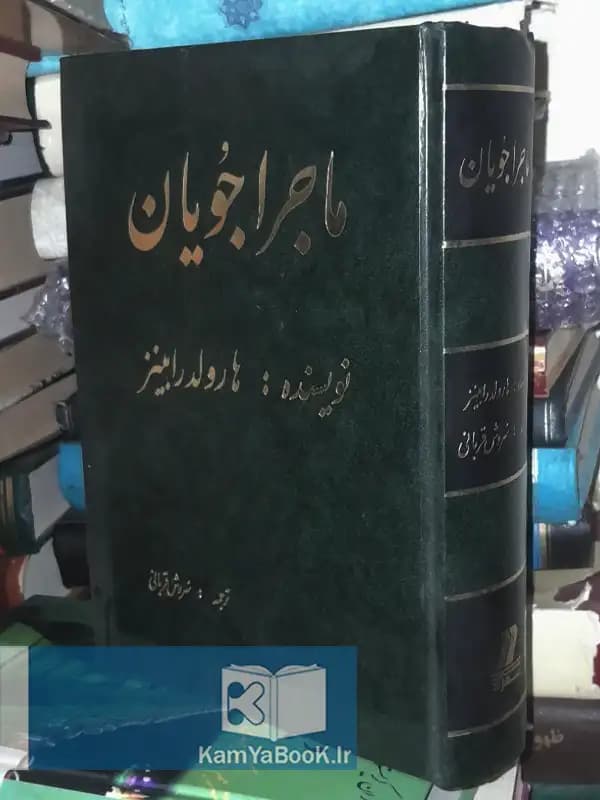 ماجراجویان اثر هارولد رابینز
