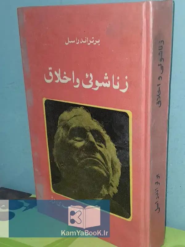 زناشوئی و اخلاق اثر برتراند راسل (سلفون)