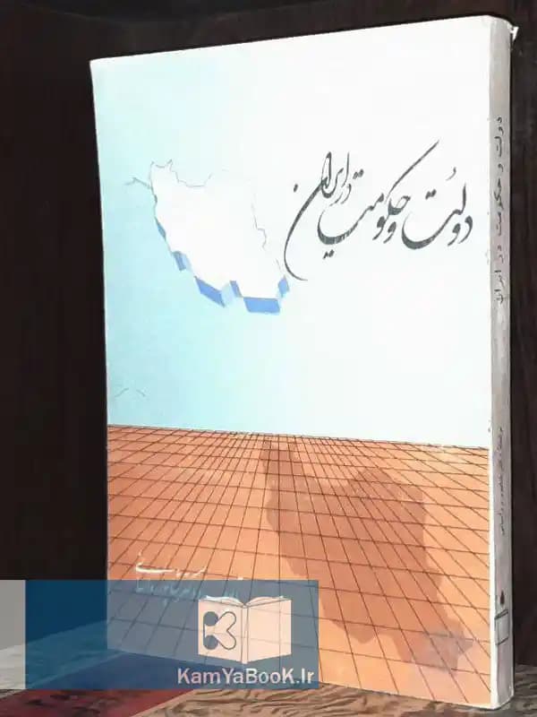 دولت و حکومت در ایران