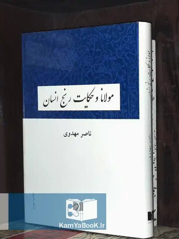 مولانا و حکایت رنج انسان