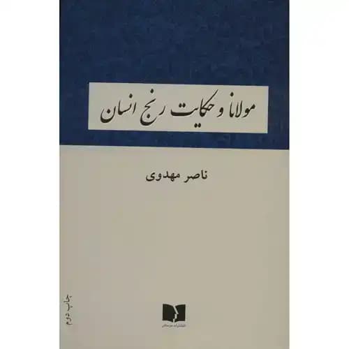 مولانا و حکایت رنج انسان — تصویر ۲