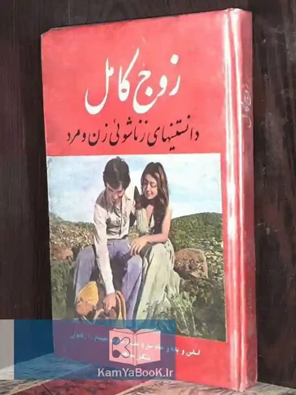 زوج کامل (دانستنیهای زناشوئی زن و مرد)