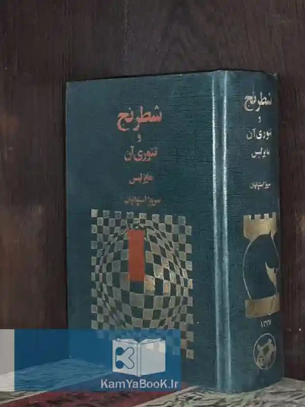 شطرنج و تئوری آن