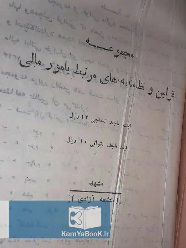 مجموعه قوانین و نظامنامه های مرتبط بامور مالی — تصویر ۲