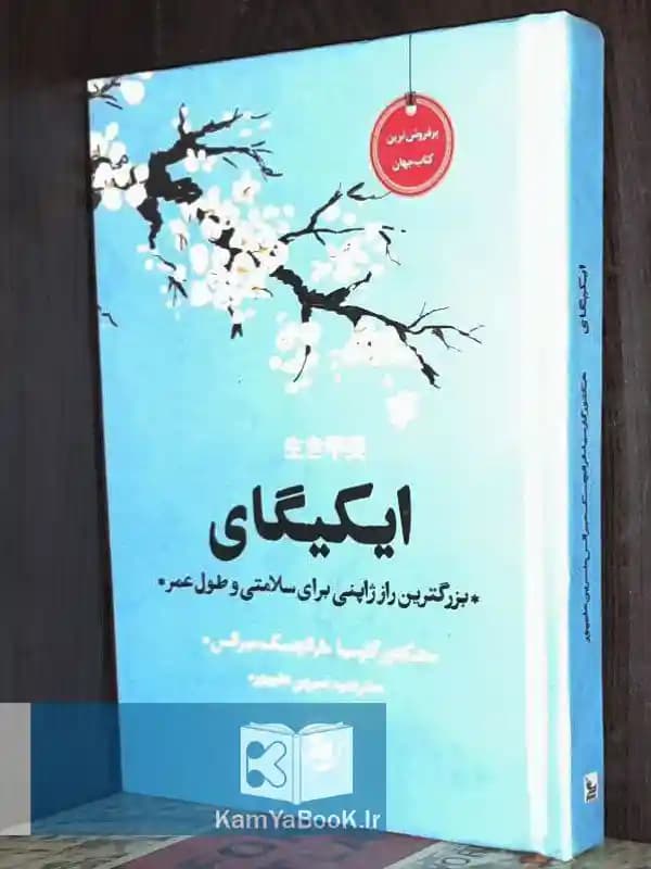 ایکیگای (بزرگترین راز ژاپنی‌ برای سلامتی و طول عمر)