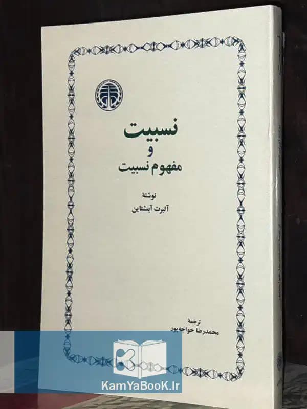 نسبیت و مفهوم نسبیت