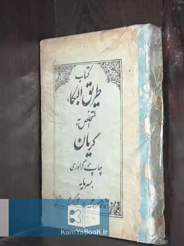 طریق البکاء المتخلص به گریان