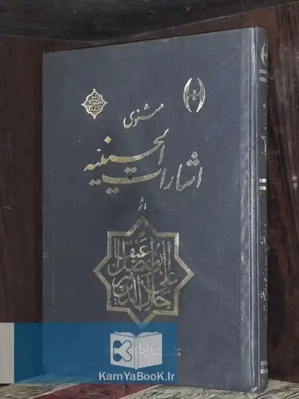 مثنوی اشارات الحسینیه