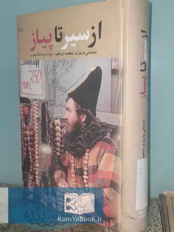 از سیر تا پیاز اثر باستانی پاریزی
