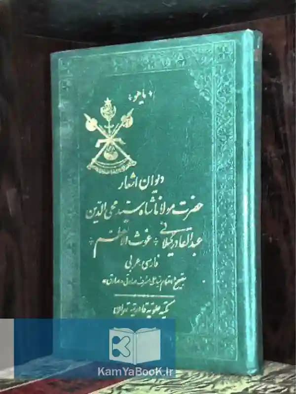 دیوان اشعار حضرت مولانا شاه سید محی الدین
