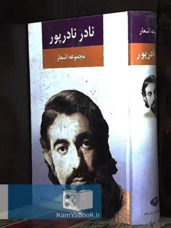 مجموعه اشعار نادر نادرپور (گالینگور)
