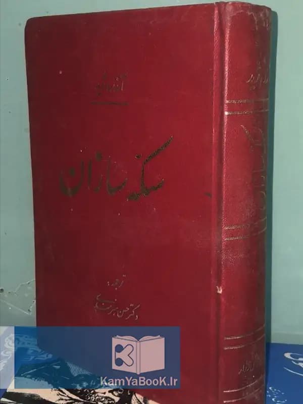 سکه سازان اثر آندره ژید (اصلی)