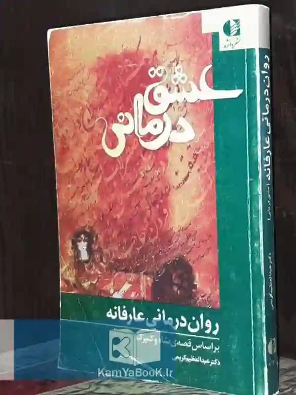 عشق درمانی (روان درمانی عارفانه)