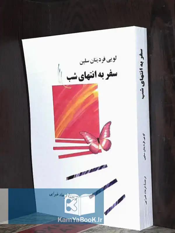 سفر به انتهای شب اثر لویی فردینان سلین