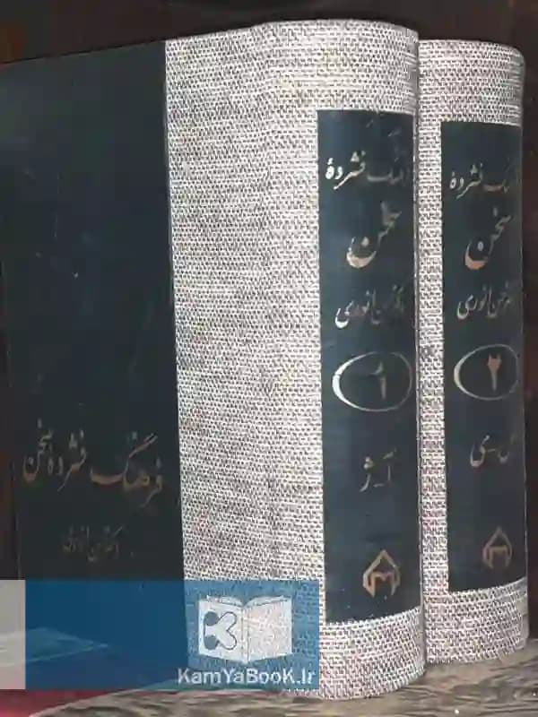 فرهنگ فشرده سخن
