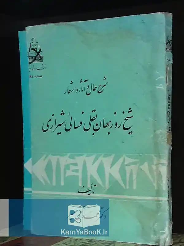 شرح حال و آثار و اشعار شیخ روز بهان بقلی فسائی شیرازی