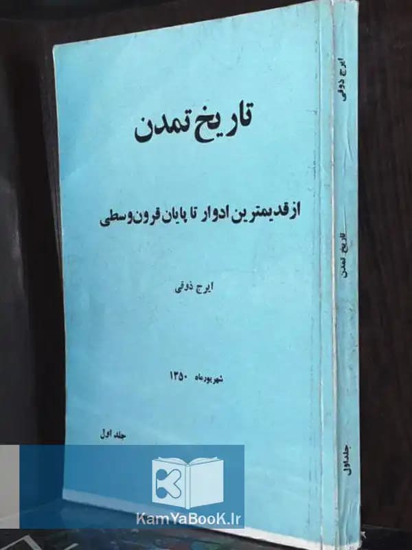 تاریخ تمدن اثر ایرج ذوقی