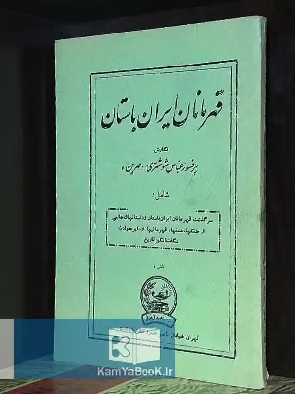 قهرمانان ایران باستان اثر عباس شوشتری